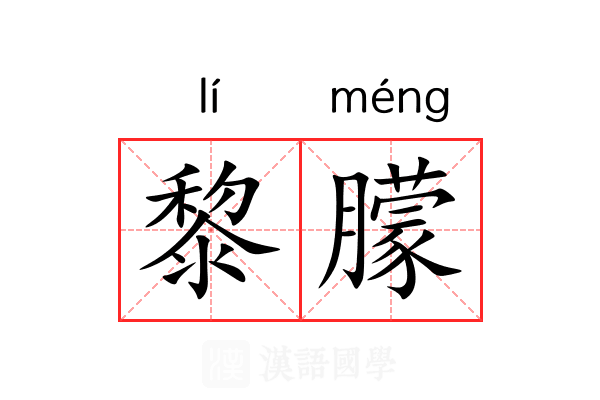 黎朦
