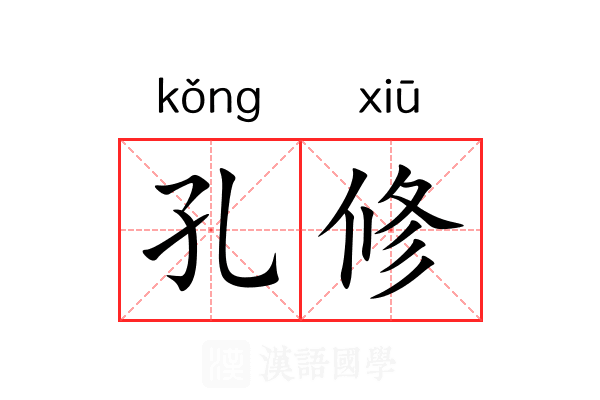 孔修 孔修