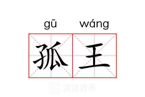 孤王 孤王