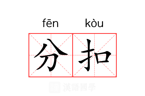 分扣 分扣