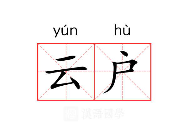 云户 云户