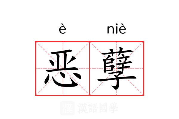 恶孽 恶孽