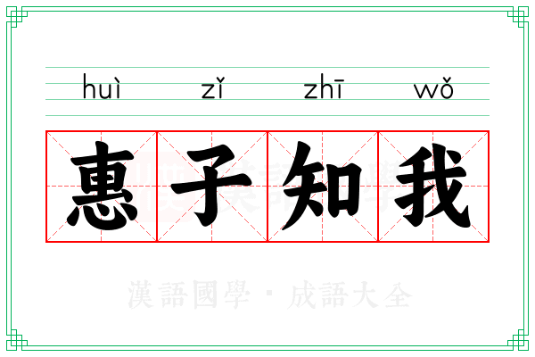 惠子知我 惠子知我