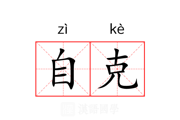 自克 自克