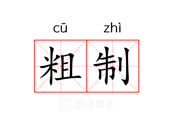 粗制 粗制