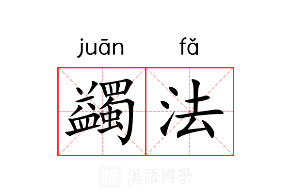 蠲法