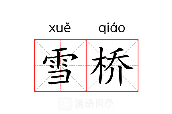 雪桥 雪桥