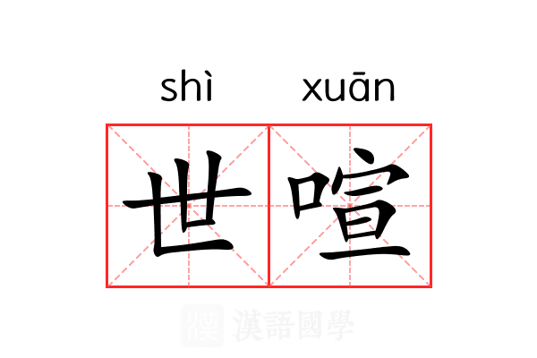 世喧 世喧