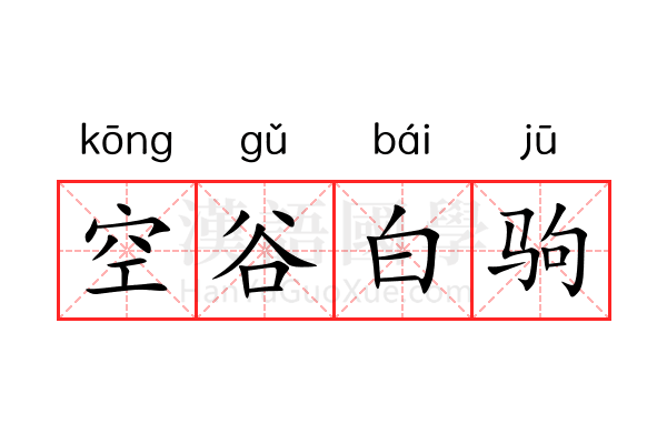 空谷白驹 空谷白驹