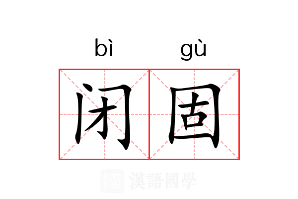 闭固