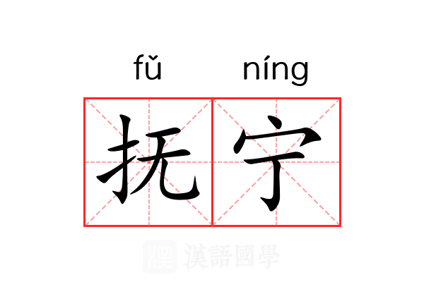 抚宁