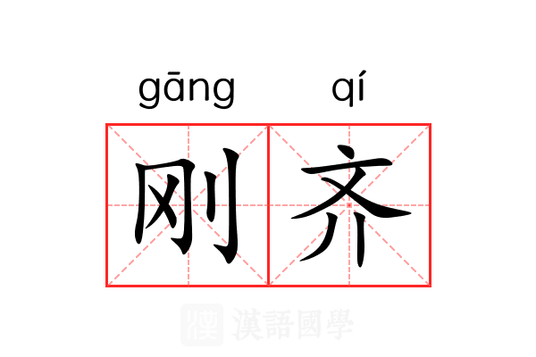 刚齐 刚齐