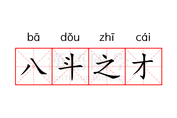 八斗之才 八斗之才