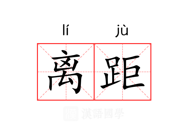 离距