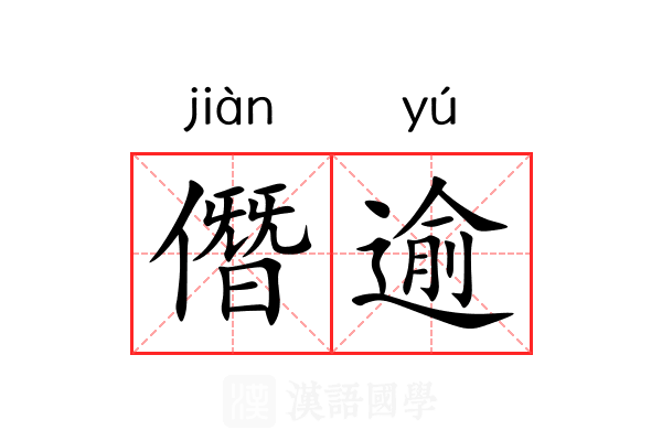 僭逾