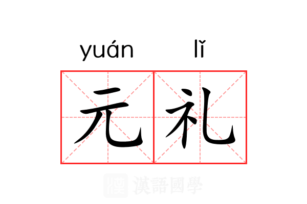 元礼 元礼