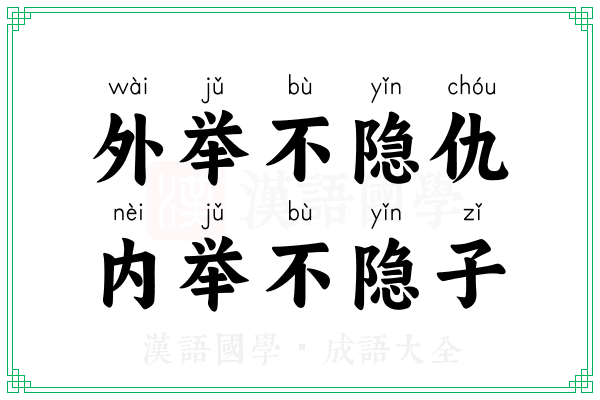 外举不隐仇,内举不隐子 外举不隐仇,内举不隐子