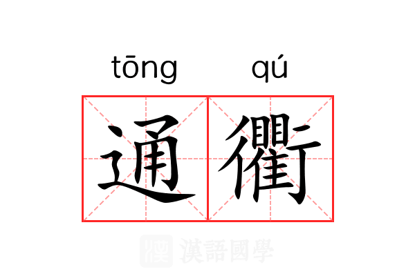 通衢