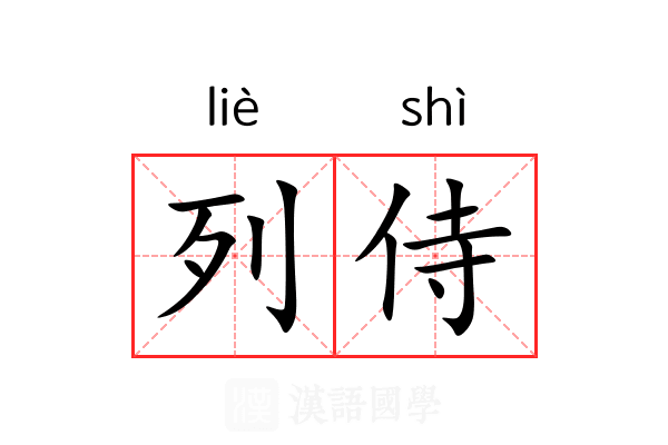 列侍