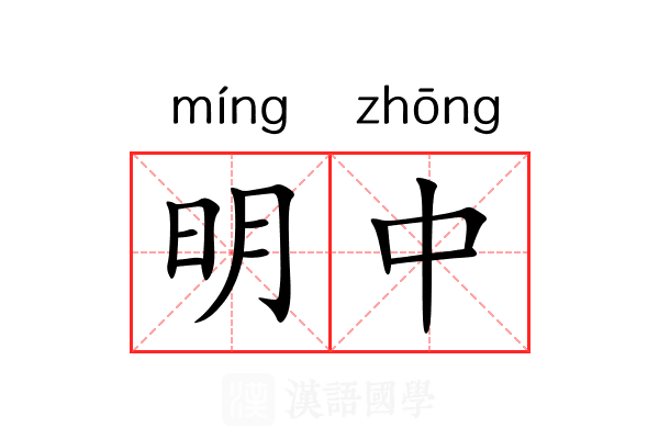 明中 明中