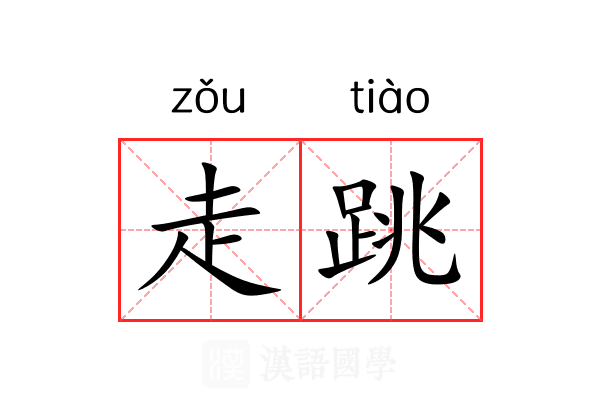 走跳 走跳
