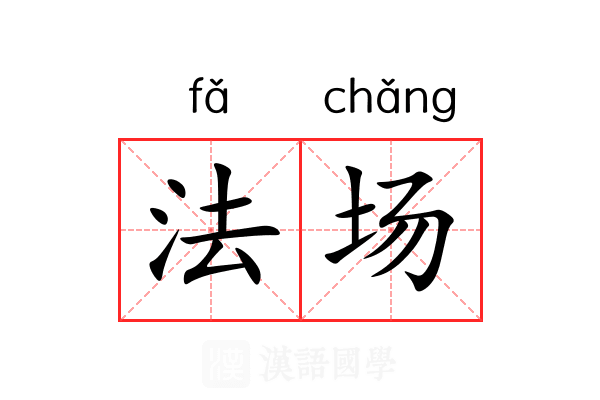法场 法场