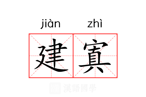 建寘 建寘