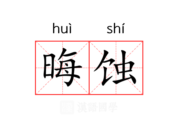 晦蚀