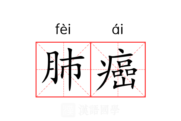 肺癌
