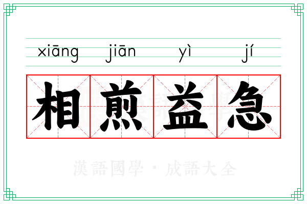 相煎益急 相煎益急