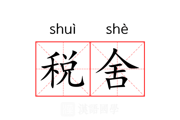 税舍 税舍