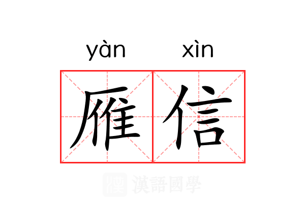 雁信 雁信