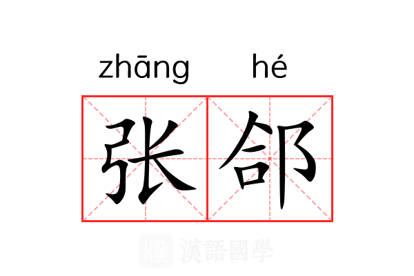 张郃 张郃