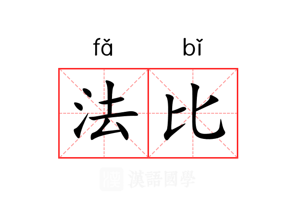 法比 法比