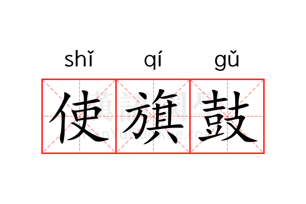 使旗鼓 使旗鼓