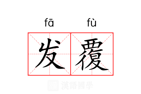 发覆