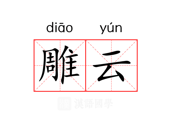 雕云 雕云