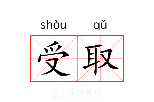 受取 受取