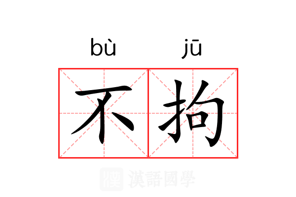 不拘