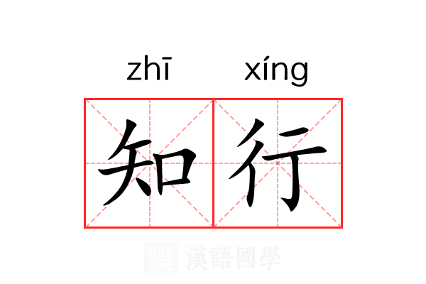 知行