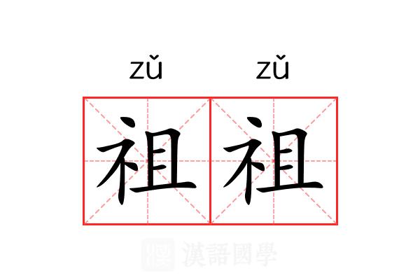 祖祖 祖祖
