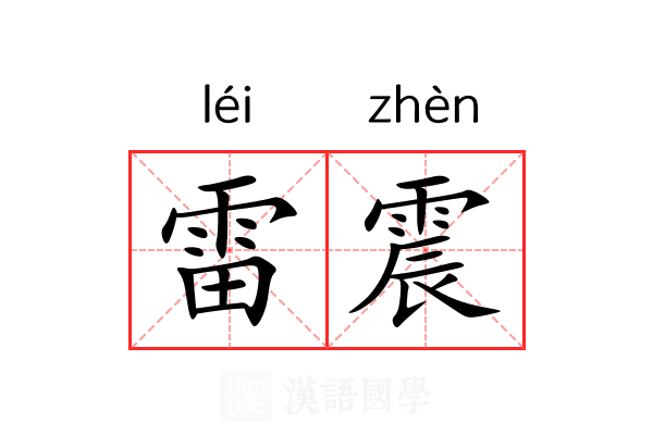 雷震 雷震