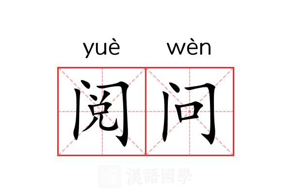 阅问 阅问