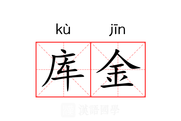 库金 库金