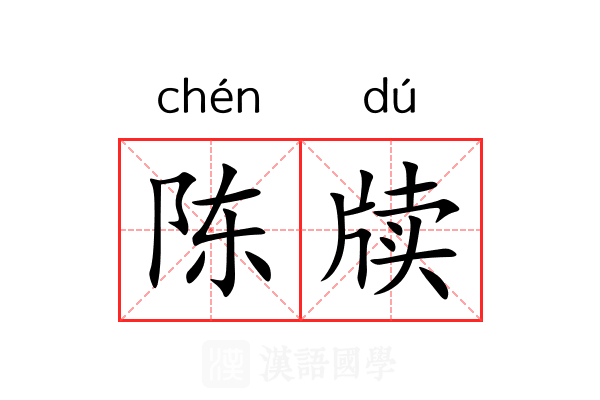 陈牍