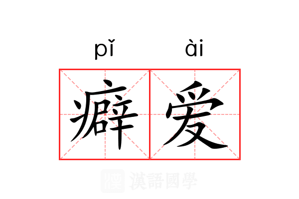 癖爱 癖爱