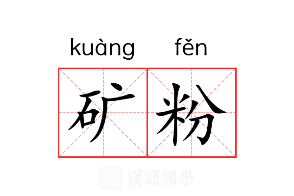矿粉 矿粉