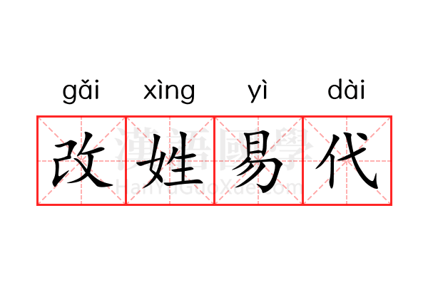 改姓易代