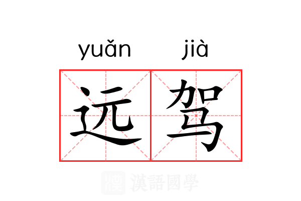 远驾 远驾