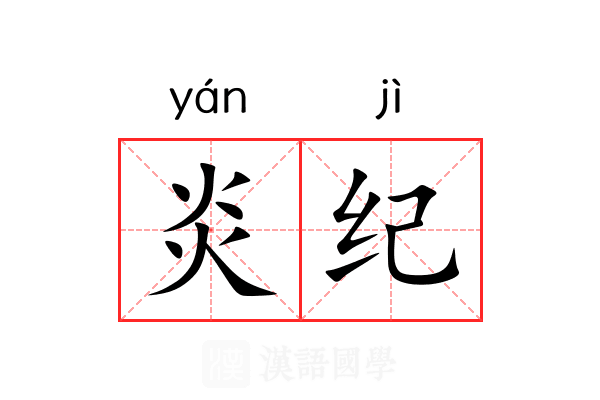 炎纪 炎纪